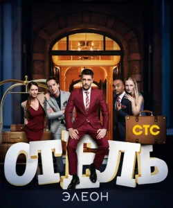 Отель Элеон