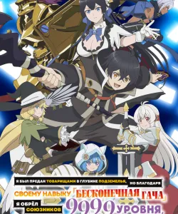Я был предан товарищами в глубине подземелья, но благодаря своему навыку «Бесконечная гача» я обрёл союзников 9999 уровня, чтобы отомстить бывшим соратникам и всему миру!